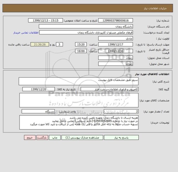 استعلام سرور طبق مشخصات فایل پیوست