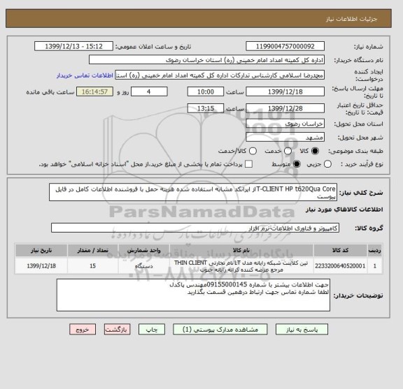 استعلام T-CLIENT HP t620Qua Coreاز ایرانکد مشابه استفاده شده هزینه حمل با فروشنده اطلاعات کامل در فایل پیوست