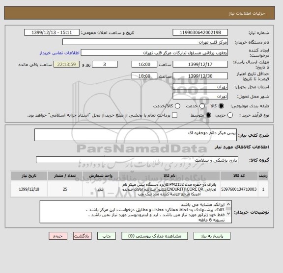 استعلام پیس میکر دائم دوحفره ای 
