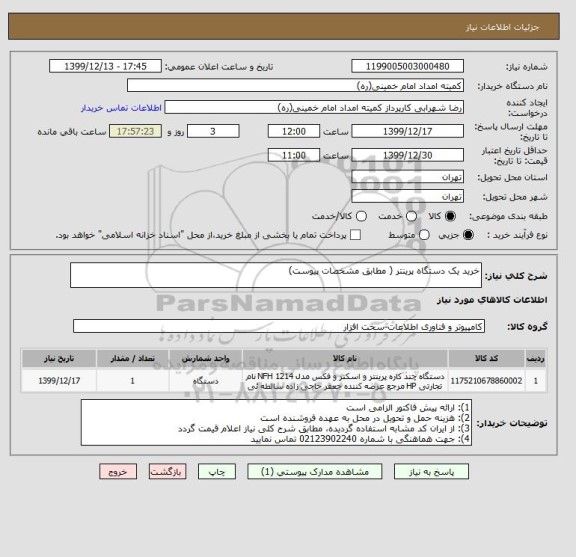 استعلام خرید یک دستگاه پرینتر ( مطابق مشخصات پیوست)