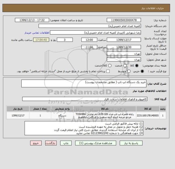 استعلام خرید یک دستگاه لپ تاپ ( مطابق مشخصات پیوست)