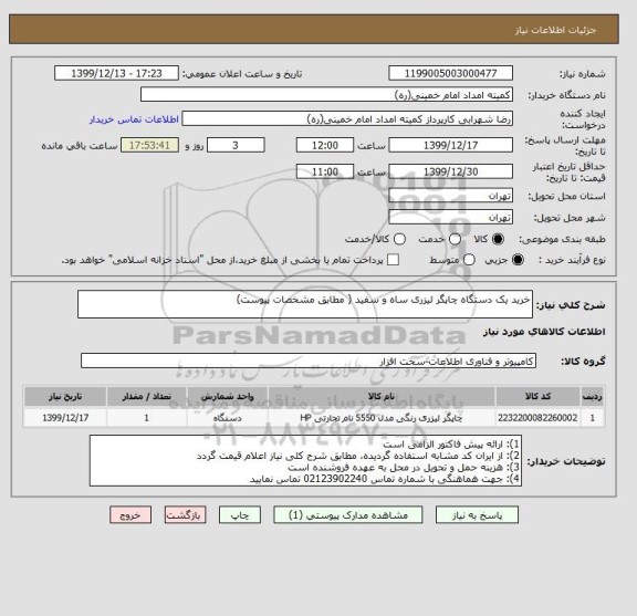 استعلام خرید یک دستگاه چاپگر لیزری ساه و سفید ( مطابق مشخصات پیوست)