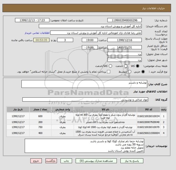 استعلام نوشابه و دلستر