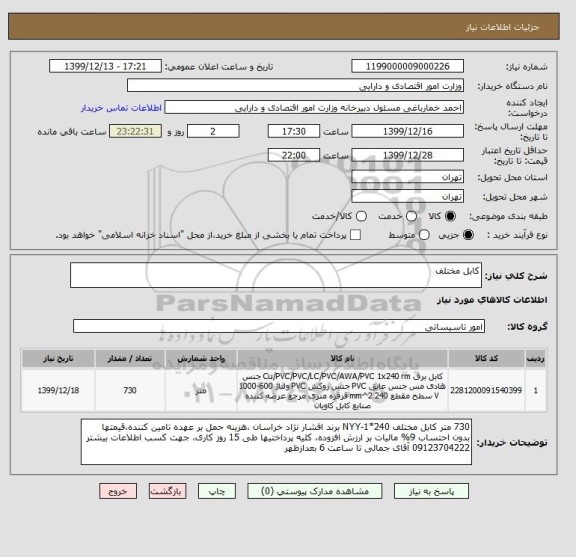 استعلام کابل مختلف