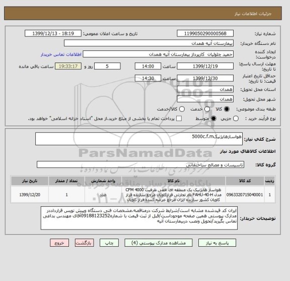 استعلام هواسازهایژنیک5000c.f.m