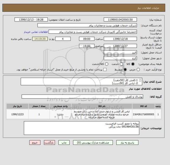 استعلام 1-کفش کار (50جفت)
2- لباس کار (50دست)
3-دستکش کار (50جفت)
4- کلاه کار (50عدد)
5- کاپشن کار (50دست)
6- کاور شبرنگ فسفری (50دست)