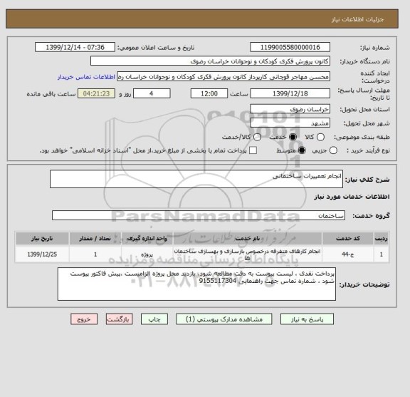 استعلام انجام تعمییرات ساختمانی 