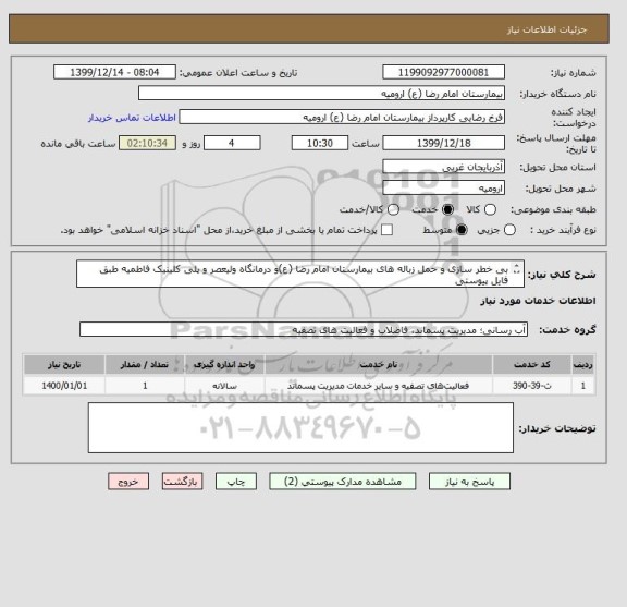 استعلام بی خطر سازی و حمل زباله های بیمارستان امام رضا (ع)و درمانگاه ولیعصر و پلی کلینیک فاطمیه طبق  فایل پیوستی
از ایران کد مشابه استفاده شده است