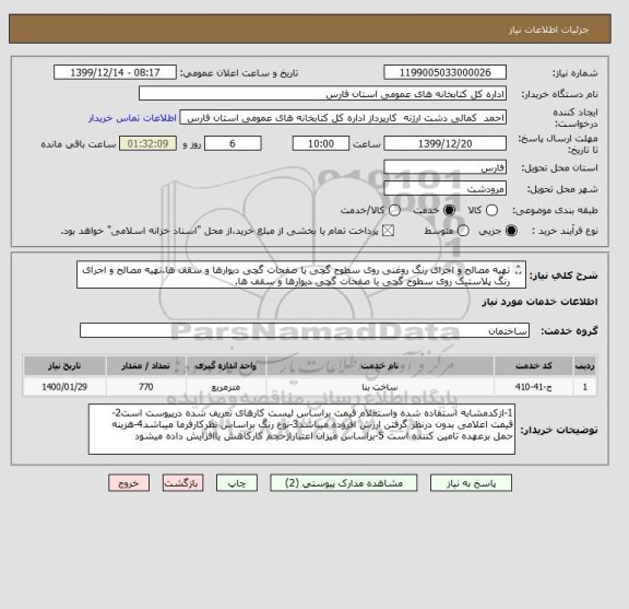 استعلام تهیه مصالح و اجرای رنگ روغنی روی سطوح گچی یا صفحات گچی دیوارها و سقف ها.تهیه مصالح و اجرای رنگ پلاستیک روی سطوح گچی یا صفحات گچی دیوارها و سقف ها.

