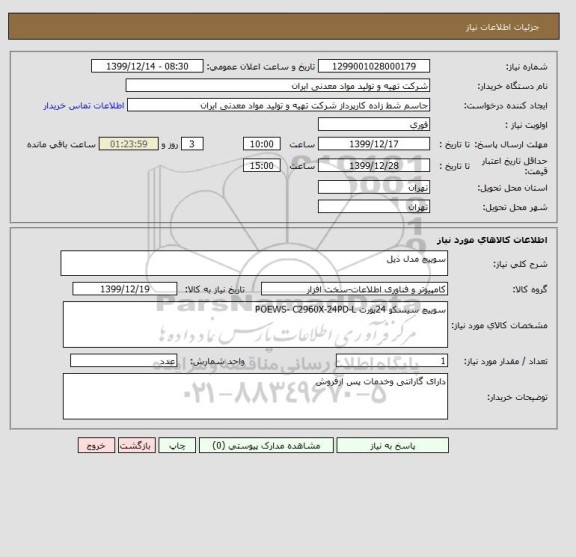 استعلام سوییچ مدل ذیل