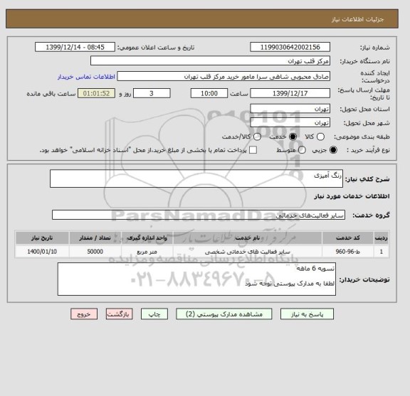 استعلام رنگ آمیزی 