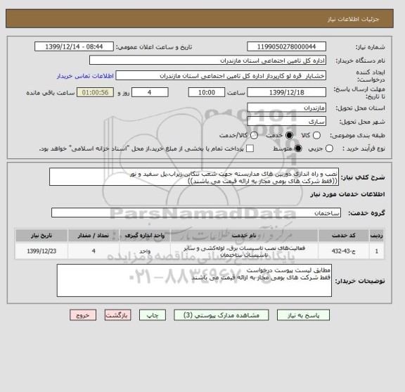 استعلام نصب و راه اندازی دوربین های مداربسته جهت شعب تنکابن،زیراب،پل سفید و نور
((فقط شرکت های بومی مجاز به ارائه قیمت می باشند))