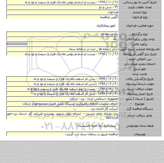 اجرای عملیات کارهای باقیمانده ایستگاه تقلیل فشار مجتمع فولاد اردکان