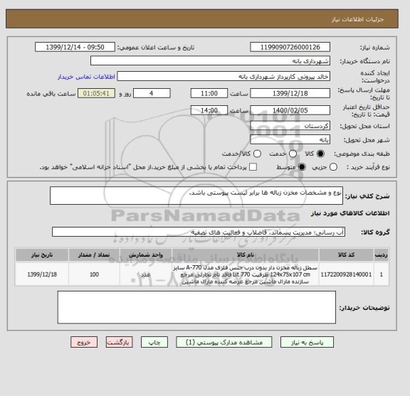 استعلام نوع و مشخصات مخزن زباله ها برابر لیست پیوستی باشد.