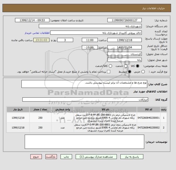 استعلام نوع چرخ ها و مشخصات آن برابر لیست پیوستی باشد.