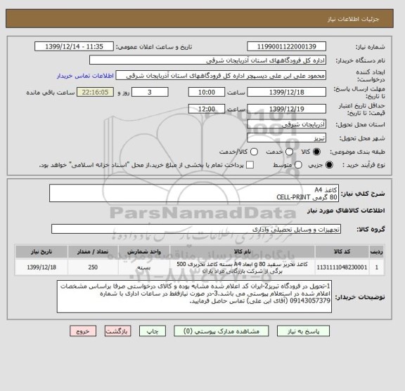 استعلام کاغذ A4
80 گرمی CELL-PRINT