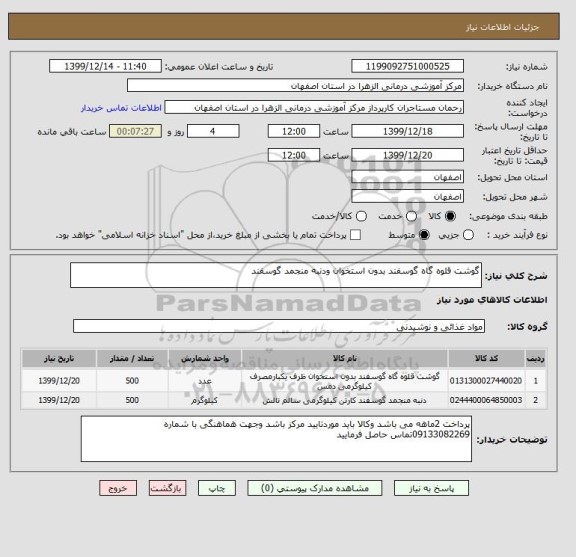 استعلام گوشت قلوه گاه گوسفند بدون استخوان ودنبه منجمد گوسفند