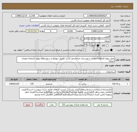 استعلام محل پروژه کتابخانه معزآباد شهرستان خرامه می باشد .تکمیل دیوارها و ستون های پروژه کتابخانه معزاباد خرامه