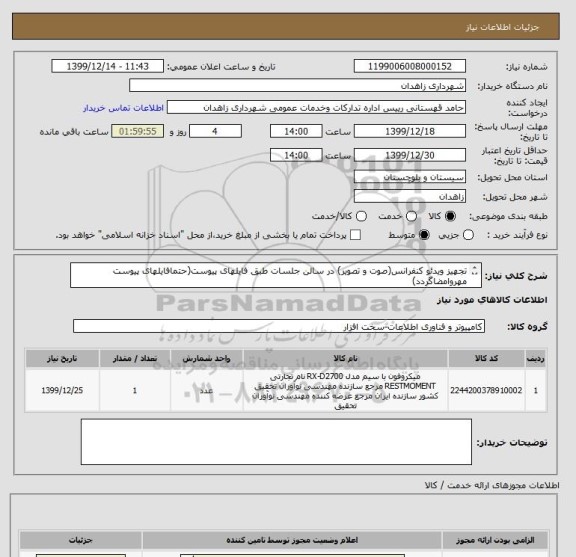 استعلام تجهیز ویدئو کنفرانس(صوت و تصویر) در سالن جلسات طبق فایلهای پیوست(حتمافایلهای پیوست مهروامضاگردد)
شماره تماس:09158400955