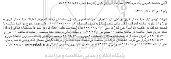 مناقصه اجرای عملیات تکمیل و بازسازی ساختمان آزمایشگاه