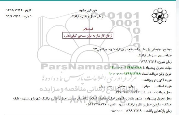 استعلام ، استعلام جابجایی پل عابر پیاده