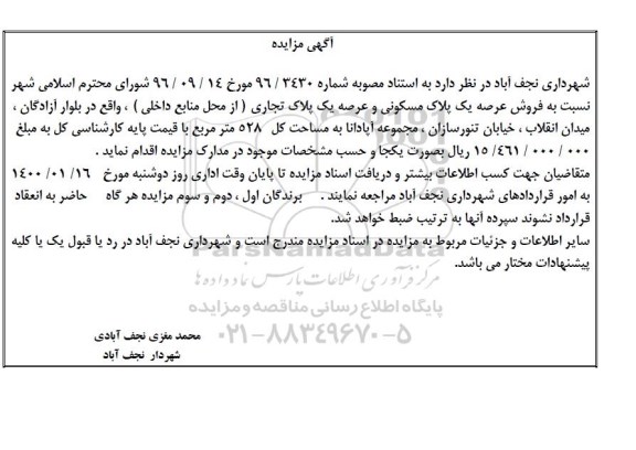 مزایده، مزایده فروش یک پلاک مسکونی و یک پلاک تجاری 