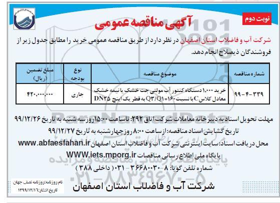 آگهی مناقصه عمومی, مناقصه خرید 10.000 دستگاه کنتور آب مولتی جت خشک یا نیمه خشک 