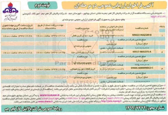 فراخوان ارزیابی ، فراخوان ارزیابی خرید 50 تن کربن فعال....- نوبت دوم 