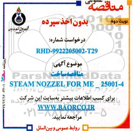 مناقصه، مناقصه  ساخت  STEAM NOZZEL FOR ME_25001_4- نوبت دوم 