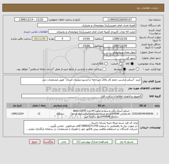 استعلام خرید "اسکنر مناسب حجم کار بالای دبیرخانه  و آرشیو دیجیتال اسناد" طبق مشخصات ذیل