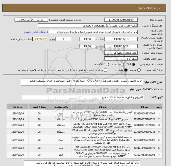 استعلام خرید مانیتور ، کیس ، هارد ، مادربورد ، CPU ، Ram ، منبع تغذیه ، طبق مشخصات جدول پیشنهاد قیمت  