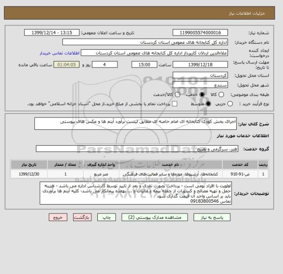 استعلام اجرای بخش کودک کتابخانه ای امام خامنه ای مطابق لیست برآورد آیتم ها و عکس های پیوستی 