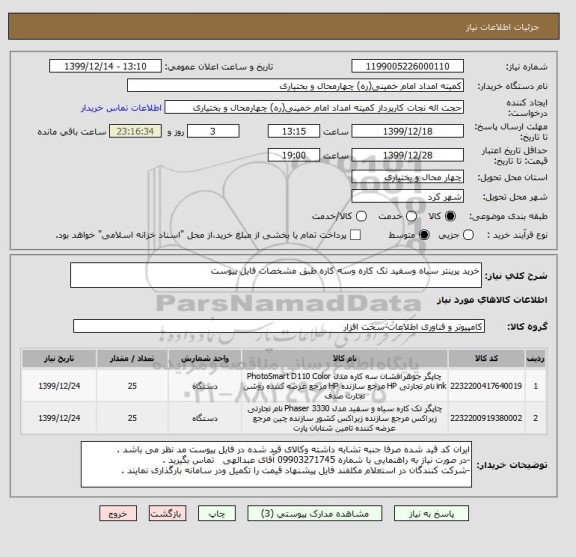 استعلام خرید پرینتر سیاه وسفید تک کاره وسه کاره طبق مشخصات فایل پیوست 