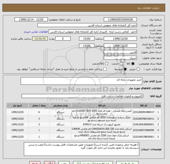 استعلام خرید تجهیزات رایانه ای 