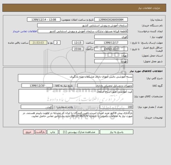 استعلام بسته آموزشی دانش آموزان دارای مشکلات ویژه یادگیری