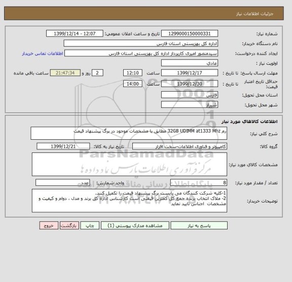 استعلام رم	32GB UDIMM at1333 Mhz مطابق با مشخصات موجود در برگ پیشنهاد قیمت