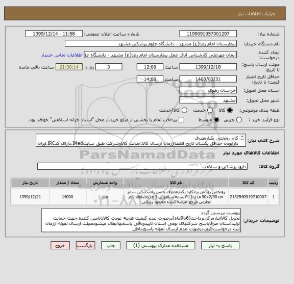 استعلام کاور روتختی یکبارمصرف
دارابودن حداقل یکسال تاریخ انقضااززمان ارسال کالا.اصالت کالاوشرکت طبق سایتIMed،دارای کدIRC،ایران کدمشابه پذیرفته میشود.