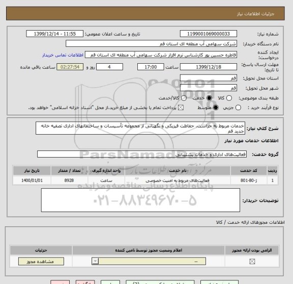 استعلام خدمات مربوط به حراست، حفاظت فیزیکی و نگهبانی از مجموعه تأسیسات و ساختمانهای اداری تصفیه خانه جدید قم 