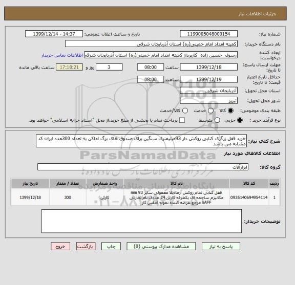 استعلام خرید قفل زرگری کتابی روکش دار 93میلیمتری سنگین برای صندوق های بزگ اماکن به تعداد 300عدد ایران کد مشابه می باشد