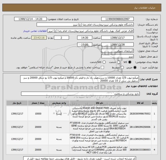 استعلام میکرو تیوب 1/5 تعداد 10000 و سرسمپلر رک دار و فیلتر دار 20000 و میکرو تیوب 1/5 یو شکل 20000 و سز سمپلر پی سی آر 10 تعداد 20000