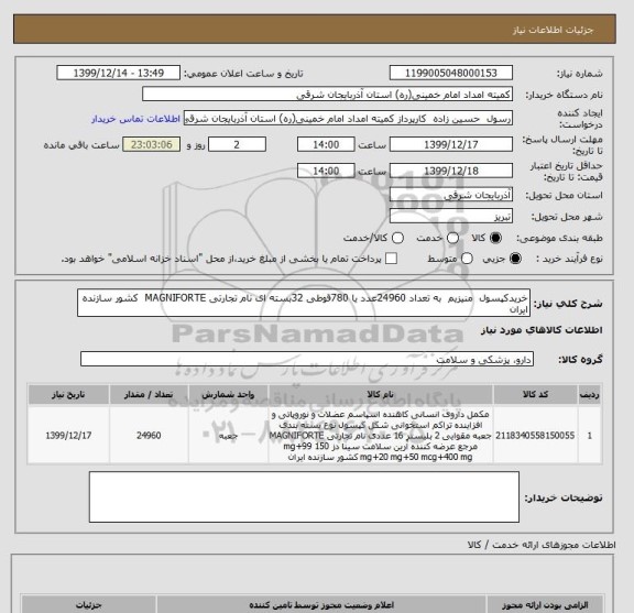 استعلام خریدکپسول  منیزیم  به تعداد 24960عدد یا 780قوطی 32بسته ای نام تجارتی MAGNIFORTE  کشور سازنده ایران 