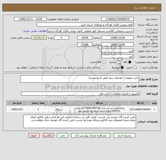 استعلام خرید تجهیزات خودروی سیار طبق شرح پیوست