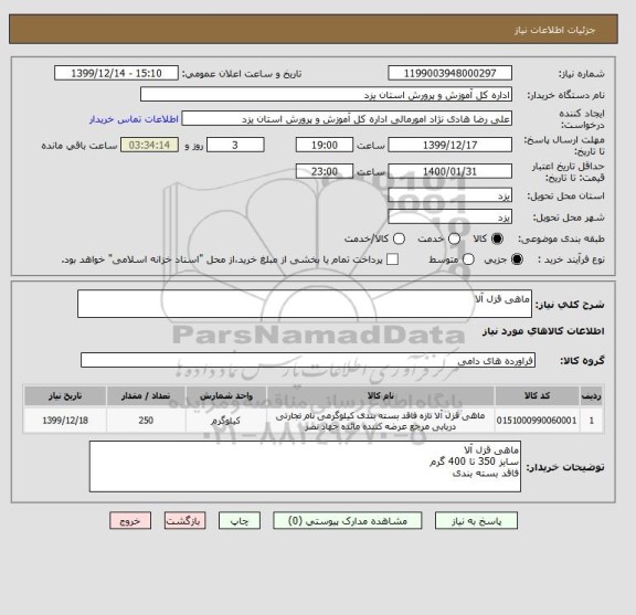 استعلام ماهی قزل آلا