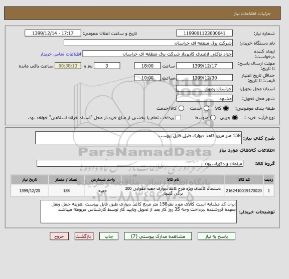 استعلام 158 متر مربع کاغذ دیواری طبق فایل پیوست