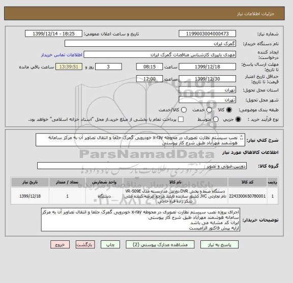 استعلام نصب سیستم نظارت تصویری در محوطه x-ray خودرویی گمرک جلفا و انتقال تصاویر آن به مرکز سامانه هوشمند مهرآباد طبق شرح کار پیوستی
ایران کد مشابه است
