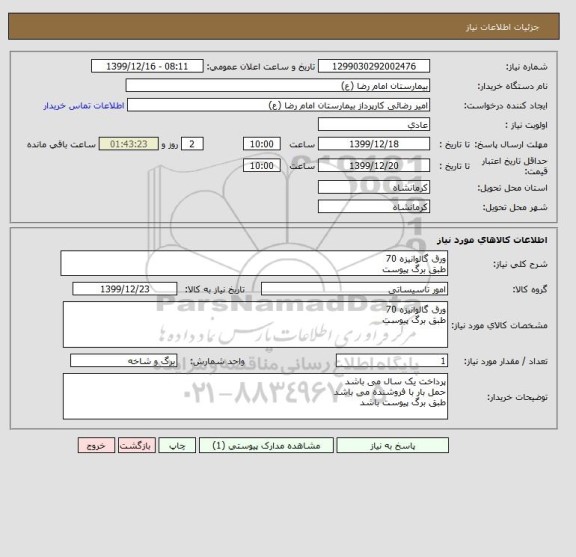 استعلام ورق گالوانیزه 70
طبق برگ پیوست