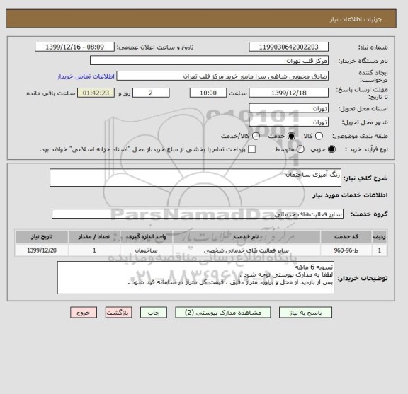 استعلام رنگ آمیزی ساختمان