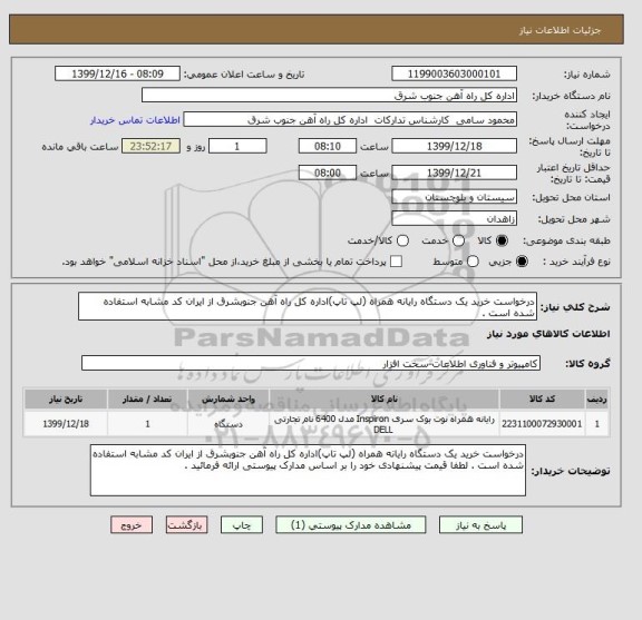 استعلام درخواست خرید یک دستگاه رایانه همراه (لپ تاپ)اداره کل راه آهن جنوبشرق از ایران کد مشابه استفاده شده است . 