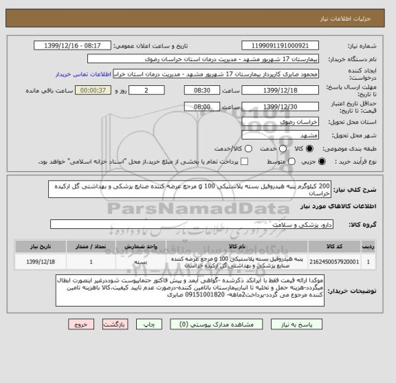 استعلام 200 کیلوگرم پنبه هیدروفیل بسته پلاستیکی 100 g مرجع عرضه کننده صنایع پزشکی و بهداشتی گل ارکیده خراسان