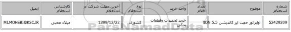 اواپراتور جهت ایر کاندیشن 5.5 TON